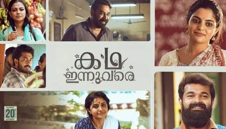 Katha Innuvare Movie Trailer Out Now